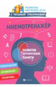 Мнемотренажер: развитие слухоречевой памяти / Трясорукова Татьяна Петровна