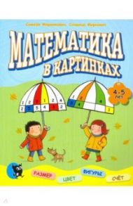 Математика в картинках (4-5 лет) / Маринкович Симеон, Маркович Славица