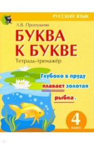 Буква к букве. Тетрадь-тренажёр по русскому языку. 4 класс / Пропушняк Лариса Валентиновна