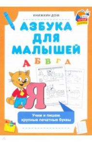 Азбука для малышей. Учим и пишем крупные печатные буквы