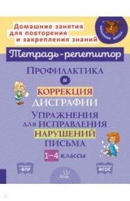 Профилактика и коррекция дисграфии. 1-4 классы. Упражнения для исправления нарушений письма / Крутецкая Валентина Альбертовна