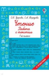 Чтение. Работа с текстом. 1 класс / Узорова Ольга Васильевна, Нефедова Елена Алексеевна