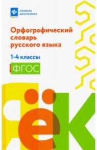 Орфографический словарь русского языка. 1-4 классы. ФГОС