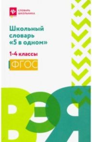 Школьный словарь "5 в одном". 1-4 классы. ФГОС