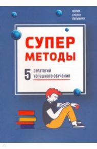 Суперметоды. 5 стратегий успешного обучения / Сунден Йельмини Мария