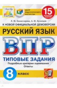 ВПР ЦПМ Русский язык. 8 класс. 15 вариантов. Типовые задания / Комиссарова Людмила Юрьевна, Кузнецов Андрей Юрьевич