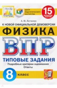 ВПР ЦПМ. Физика. 8 класс. Типовые задания. 15 вариантов / Легчилин Андрей Юрьевич