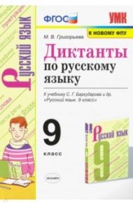 Русский язык. 9 класс. Диктанты. К учебнику С. Г. Бархударова и др. / Григорьева Мария Викторовна