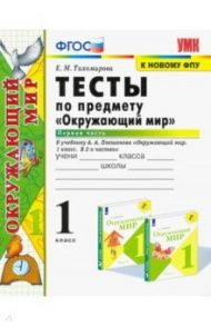 Окружающий мир. 1 класс. Тесты. Часть 1. К учебнику А.А. Плешакова. ФПУ / Тихомирова Елена Михайловна