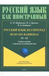 Русский язык без преград. Учебное пособие с переводом на испанский язык / Щербакова Ольга Маратовна, Брагина Марина Александровна, Бондарева Вероника Валерьевна