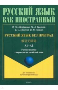 Русский язык без преград. Учебное пособие с переводом на китайский язык / Щербакова Ольга Маратовна, Брагина Марина Александровна, Михеева Елена Сергеевна