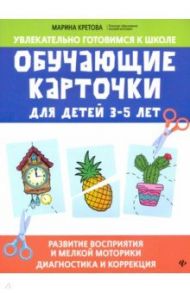 Обучающие карточки для детей 3-5 лет / Кретова Марина Александровна