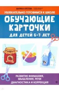 Обучающие карточки для детей 6-7 лет / Кретова Марина Александровна