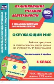 Окружающий мир. 4 класс. Рабочая программа и технологические карты по учебнику Н. Виноградовой (+CD) / Арнгольд Ирина Валерьевна