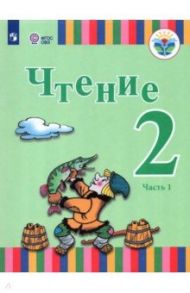 Чтение. 2 класс. Учебник. Адаптированные программы. В 2-х частях / Игнатьева Елена Юрьевна, Федянина Анна Юрьевна