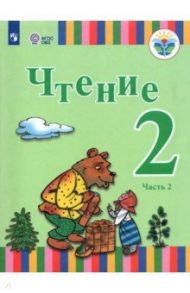 Чтение. 2 класс. Учебник. Адаптированные программы. В 2-х частях / Игнатьева Елена Юрьевна, Федянина Анна Юрьевна