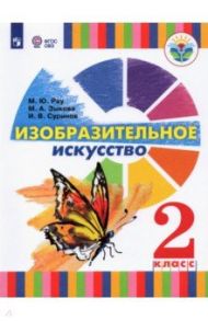 Изобразительное искусство. 2 класс. Учебник (для глухих и слабослышащих) / Зыкова Марина Александровна, Рау Марина Юрьевна, Суринов Игорь Валерьевич