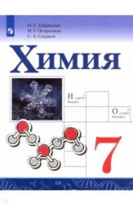 Химия. 7 класс. Учебник / Габриелян Олег Сергеевич, Остроумов Игорь Геннадьевич, Сладков Сергей Анатольевич