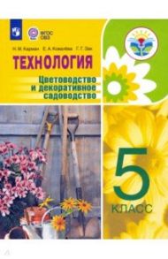 Технология. Цветоводство и декоративное садоводство. 5 класс. Учебник. ФГОС ОВЗ / Карман Наталья Митрофановна, Ковалева Евгения Алексеевна, Зак Галина Георгиевна