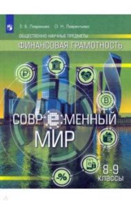 Финансовая грамотность. Современный мир. 8-9 классы. Учебник / Лавренова Екатерина Борисовна, Лаврентьева Ольга Николаевна