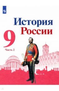 История России. 9 класс. Учебник. В 2-х частях / Арсентьев Николай Михайлович, Лазебникова Анна Юрьевна, Гареев Махмут Ахметович