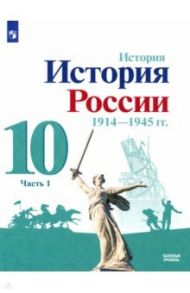 История России, 1914-1945 гг. 10 класс. Учебник. Базовый уровень. В 2-х частях. ФГОС / Торкунов Анатолий Васильевич, Данилов Александр Анатольевич, Горинов Михаил Михайлович