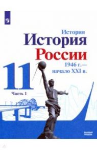 История России, 1946 - начало XXI в. 11 класс. Учебник. Базовый уровень. В 2-х частях. ФГОС / Данилов Александр Анатольевич, Торкунов Анатолий Васильевич, Хлевнюк Олег Витальевич