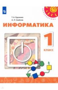 Информатика. 1 класс. Учебник / Рудченко Татьяна Александровна, Семенов Алексей Львович