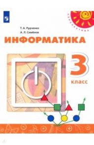 Информатика. 3 класс. Учебник / Рудченко Татьяна Александровна, Семенов Алексей Львович