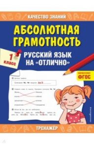 Абсолютная грамотность. Русский язык на «отлично». 1 класс. ФГОС / Дорофеева Галина Владимировна