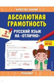 Абсолютная грамотность. Русский язык на «отлично». 2 класс. ФГОС / Дорофеева Галина Владимировна