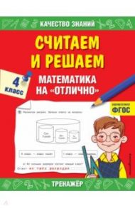 Считаем и решаем. Математика на «отлично». 4 класс. ФГОС / Дорофеева Галина Владимировна