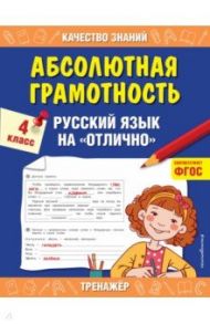 Абсолютная грамотность. Русский язык на «отлично». 4 класс. ФГОС / Дорофеева Галина Владимировна