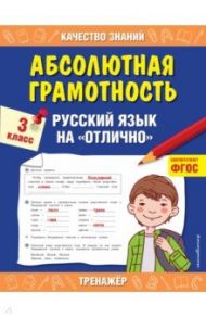 Абсолютная грамотность. Русский язык на «отлично». 3 класс. ФГОС / Дорофеева Галина Владимировна