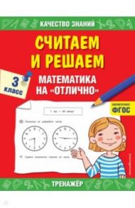 Считаем и решаем. Математика на «отлично». 3 класс. ФГОС / Дорофеева Галина Владимировна