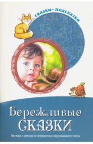 Сказки-подсказки. Бережливые сказки. Беседы с детьми о сохранении окружающего мира / Шорыгина Татьяна Андреевна