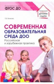 Современная образовательная среда ДОО. Российская и зарубежная практика / Волкова Татьяна Валерьевна