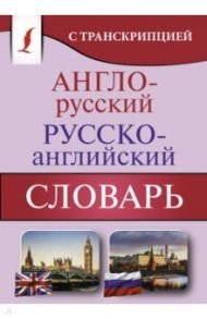 Англо-русский русско-английский словарь с транскрипцией