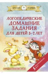 Логопедические домашние задания для детей 5-7 лет