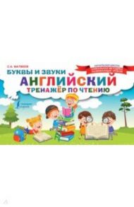 Английский тренажер по чтению. Буквы и звуки / Матвеев Сергей Александрович