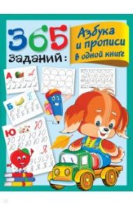 365 заданий. Азбука и прописи в одной книге / Дмитриева Валентина Геннадьевна