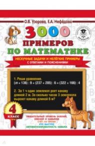 3000 примеров по математике. Нескучные задачи и нелегкие примеры. С ответами и пояснениями. 4 класс / Узорова Ольга Васильевна, Нефедова Елена Алексеевна