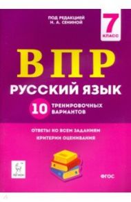 Русский язык. 7 класс. Подготовка к ВПР. 10 тренировочных вариантов / Сенина Наталья Аркадьевна, Кобякова Галина Николаевна, Федотенко Светлана Викторовна, Андреева Светлана Викторовна, Берия Кетино Германовна