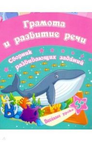 Грамота и развитие речи. Сборник развивающих заданий для детей от 5 лет / Ищук Е. С.