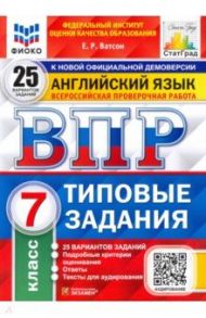 ВПР ФИОКО Английский язык. 7 класс. Типовые тестовые задания. 25 вариантов / Ватсон Елена Рафаэлевна