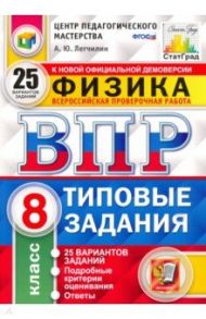 ВПР ЦПМ Физика. 8 класс. Типовые задания. 25 вариантов. ФГОС / Легчилин Андрей Юрьевич