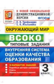 ВСОКО Окружающий мир. 3 класс. Типовые задания. 10 вариантов. ФГОС / Трофимова Елена Викторовна, Языканова Елена Вячеславовна