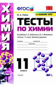 Химия. 11 класс. Тесты. К учебнику Г.Е. Рудзитиса, Ф.Г. Фельдмана. / Рябов Михаил Алексеевич