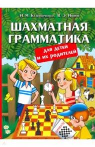 Шахматная грамматика для детей и их родителей / Калиниченко Николай Михайлович, Ионов Вадим Эрикович