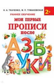 Мои первые прописи после азбуки / Ткаченко Наталия Александровна, Тумановская Мария Петровна